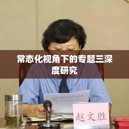 常态化视角下的专题三深度研究