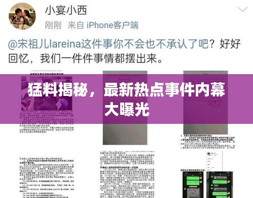 猛料揭秘，最新热点事件内幕大曝光
