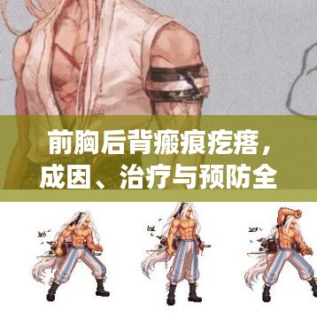 前胸后背瘢痕疙瘩，成因、治疗与预防全解析