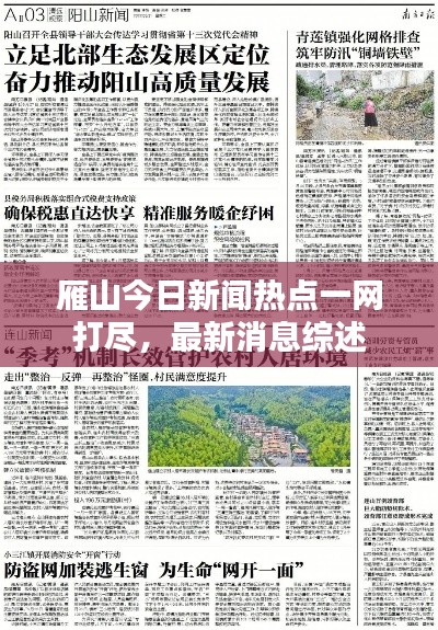 雁山今日新闻热点一网打尽，最新消息综述