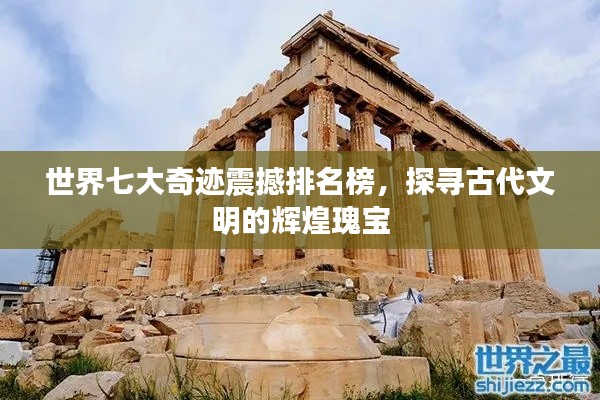 世界七大奇迹震撼排名榜，探寻古代文明的辉煌瑰宝