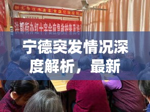 宁德突发情况深度解析，最新动态与应对措施全攻略！