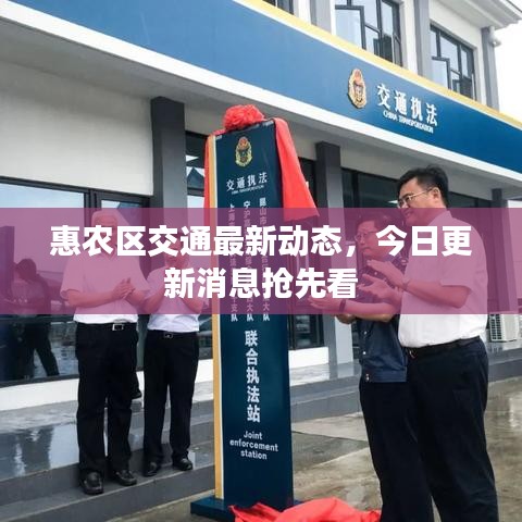 惠农区交通最新动态，今日更新消息抢先看