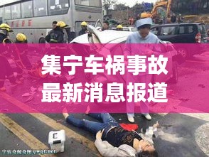 集宁车祸事故最新消息报道