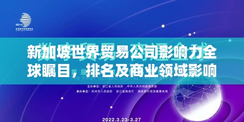 新加坡世界贸易公司影响力全球瞩目，排名及商业领域影响力解析
