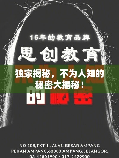 独家揭秘，不为人知的秘密大揭秘！