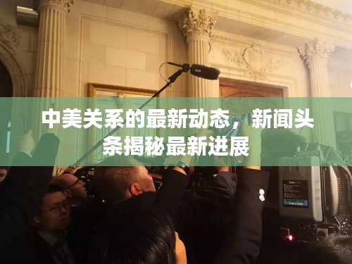 中美关系的最新动态，新闻头条揭秘最新进展