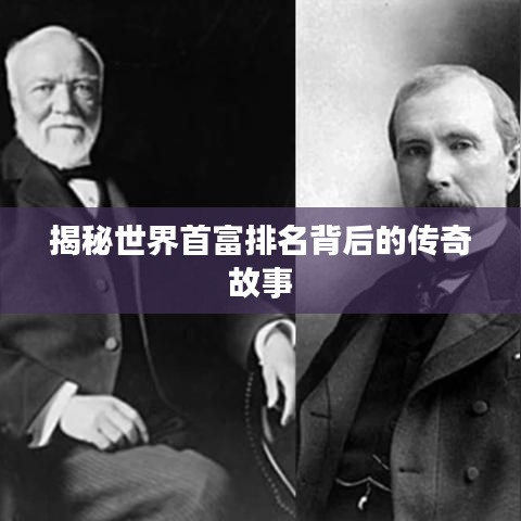 揭秘世界首富排名背后的传奇故事