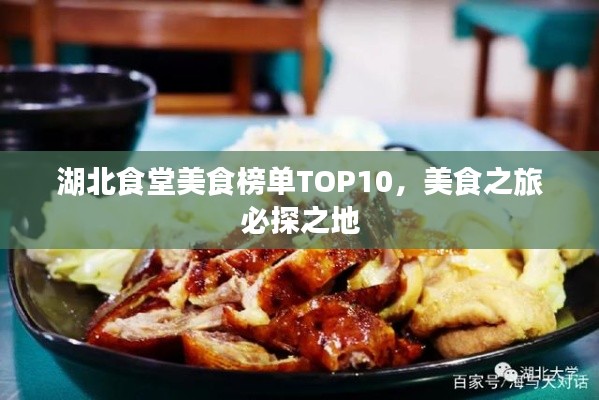 湖北食堂美食榜单TOP10，美食之旅必探之地