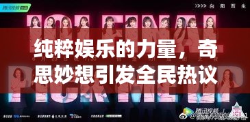 纯粹娱乐的力量，奇思妙想引发全民热议