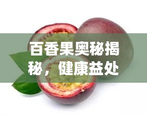百香果奥秘揭秘，健康益处一网打尽