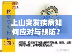 上山突发疾病如何应对与预防？必备知识攻略