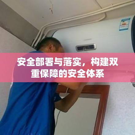 安全部署与落实，构建双重保障的安全体系