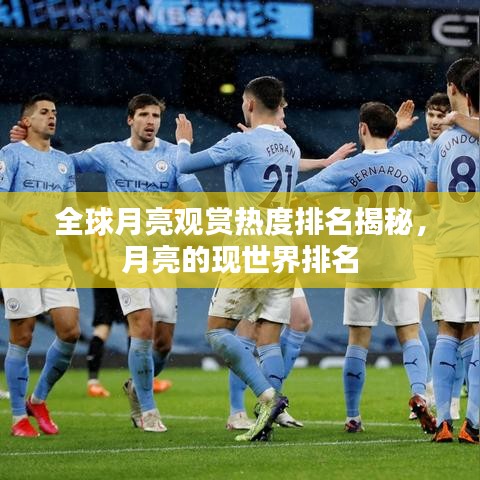 全球月亮观赏热度排名揭秘，月亮的现世界排名