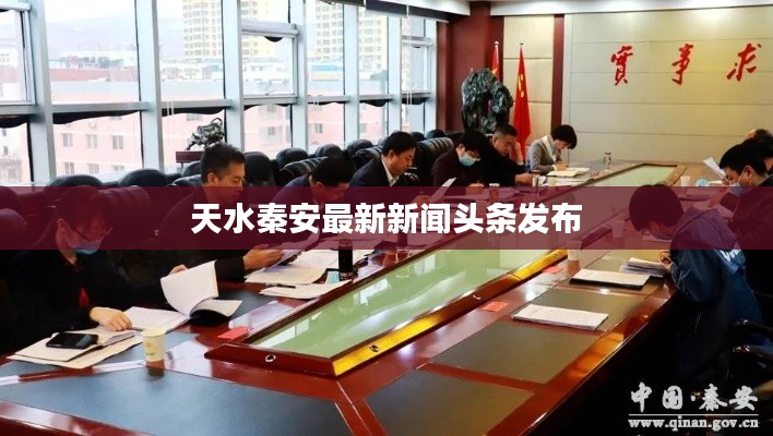 天水秦安最新新闻头条发布