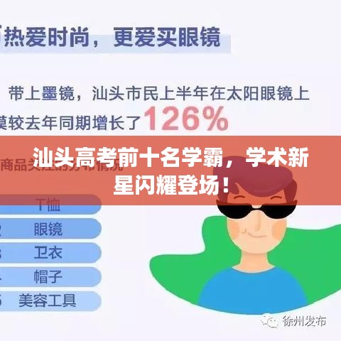 汕头高考前十名学霸，学术新星闪耀登场！