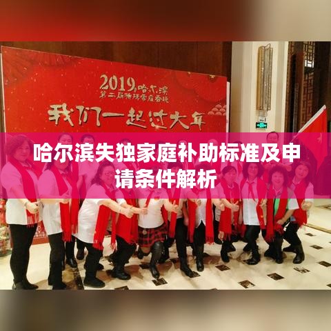 哈尔滨失独家庭补助标准及申请条件解析