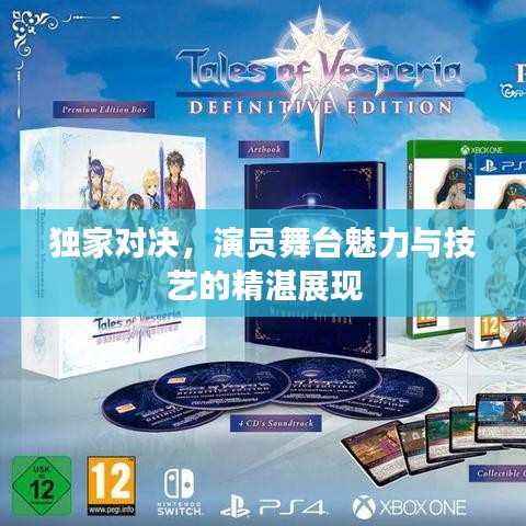 独家对决，演员舞台魅力与技艺的精湛展现