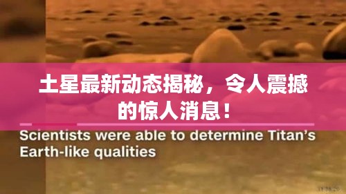 土星最新动态揭秘，令人震撼的惊人消息！