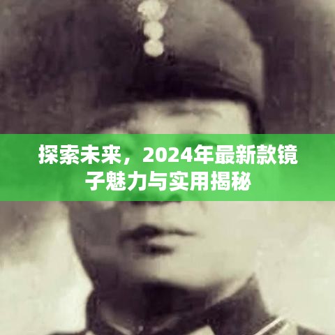 探索未来，2024年最新款镜子魅力与实用揭秘
