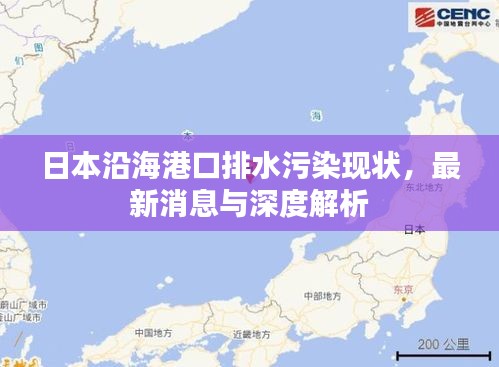 日本沿海港口排水污染现状，最新消息与深度解析