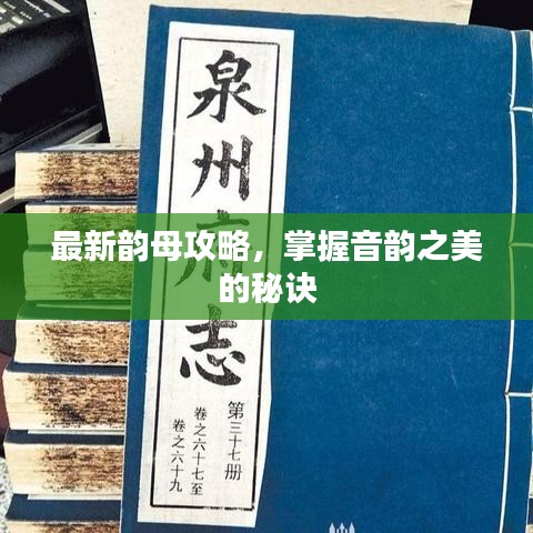 最新韵母攻略，掌握音韵之美的秘诀