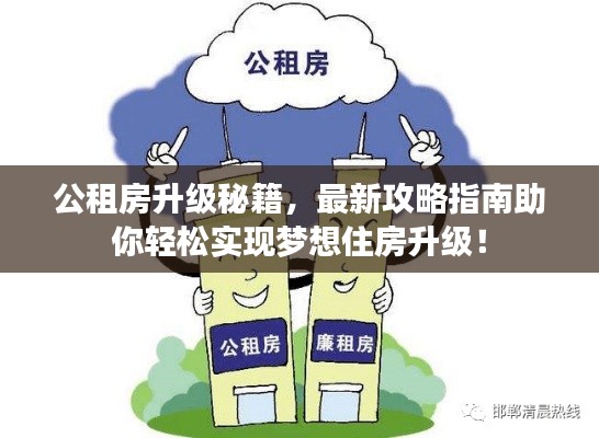 公租房升级秘籍，最新攻略指南助你轻松实现梦想住房升级！