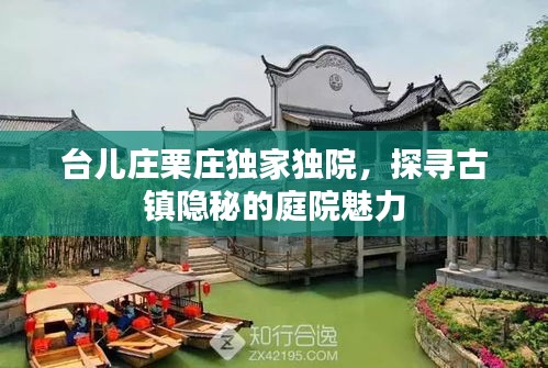 台儿庄栗庄独家独院，探寻古镇隐秘的庭院魅力