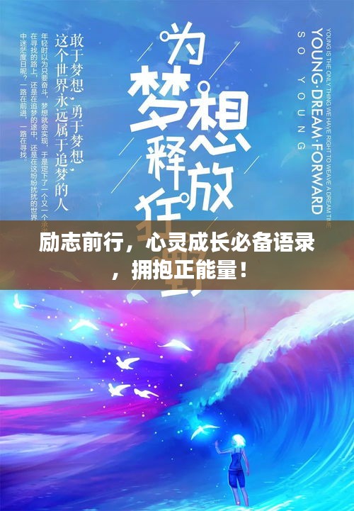 励志前行，心灵成长必备语录，拥抱正能量！