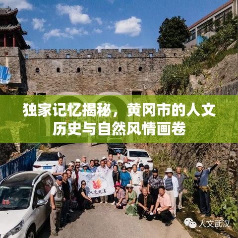 独家记忆揭秘，黄冈市的人文历史与自然风情画卷