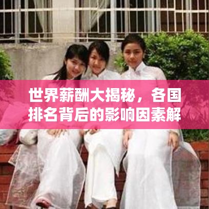 世界薪酬大揭秘，各国排名背后的影响因素解析！