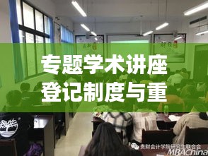 专题学术讲座登记制度与重要性解析