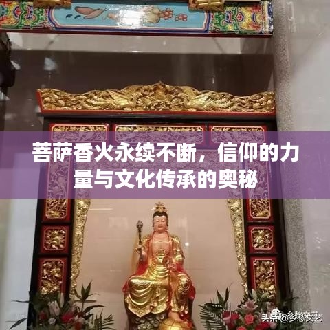 菩萨香火永续不断，信仰的力量与文化传承的奥秘
