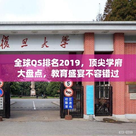 全球QS排名2019，顶尖学府大盘点，教育盛宴不容错过