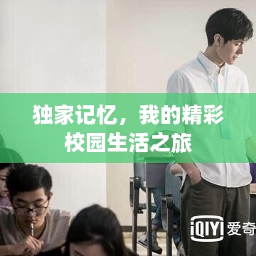 独家记忆，我的精彩校园生活之旅