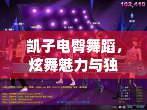 凯子电臀舞蹈，炫舞魅力与独树一帜的风格