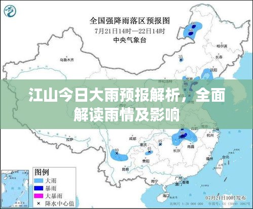 江山今日大雨预报解析，全面解读雨情及影响
