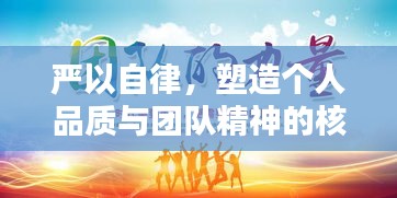 严以自律，塑造个人品质与团队精神的核心基石