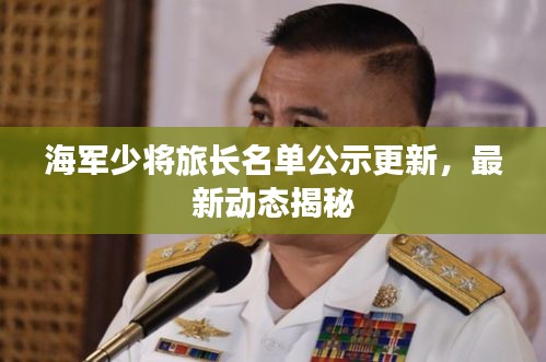 海军少将旅长名单公示更新，最新动态揭秘