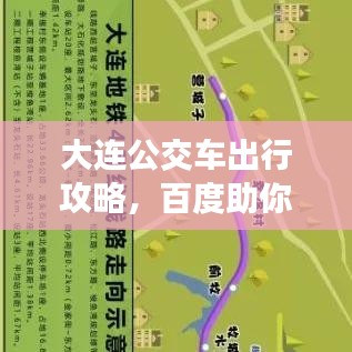 大连公交车出行攻略，百度助你轻松出行