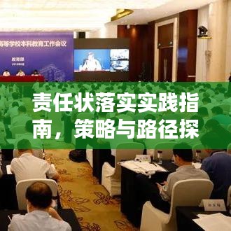 责任状落实实践指南，策略与路径探索