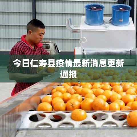 今日仁寿县疫情最新消息更新通报