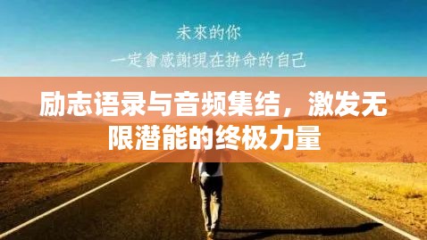 励志语录与音频集结，激发无限潜能的终极力量