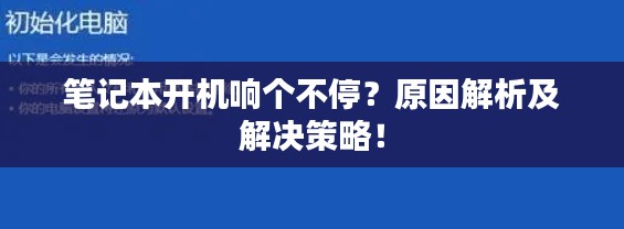笔记本开机响个不停？原因解析及解决策略！