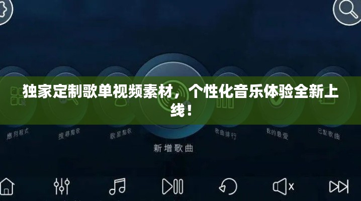 独家定制歌单视频素材，个性化音乐体验全新上线！