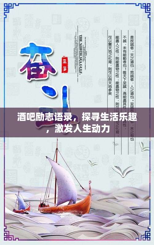 酒吧励志语录，探寻生活乐趣，激发人生动力