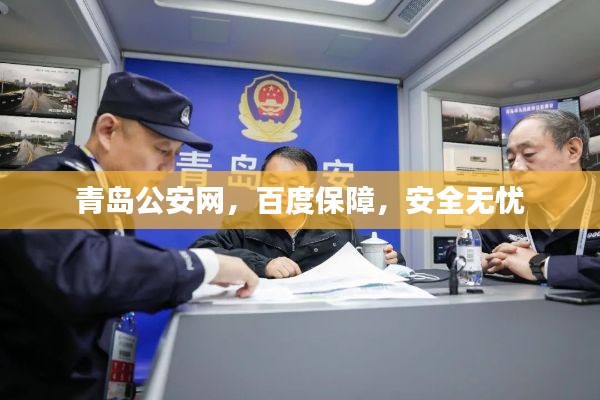 青岛公安网，百度保障，安全无忧