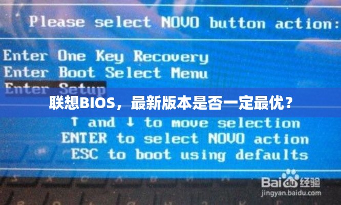联想BIOS，最新版本是否一定最优？