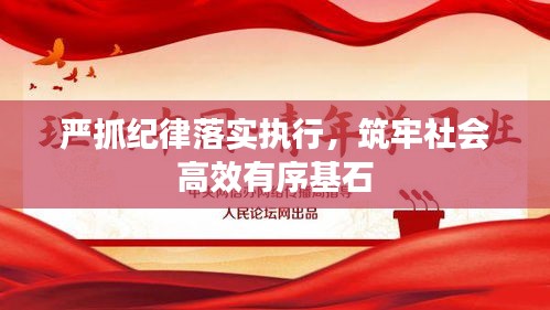 严抓纪律落实执行，筑牢社会高效有序基石