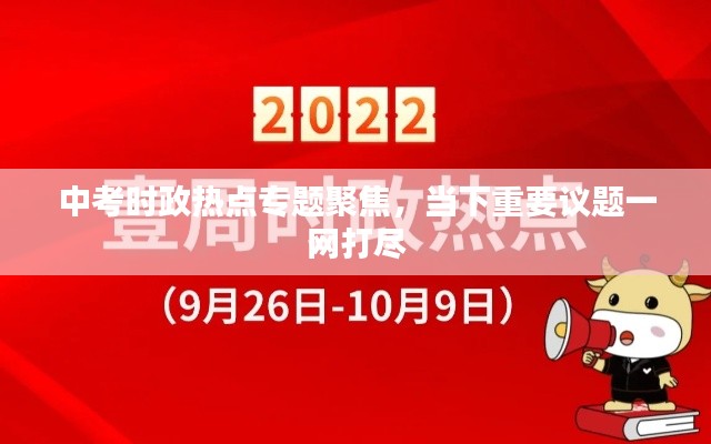 中考时政热点专题聚焦，当下重要议题一网打尽